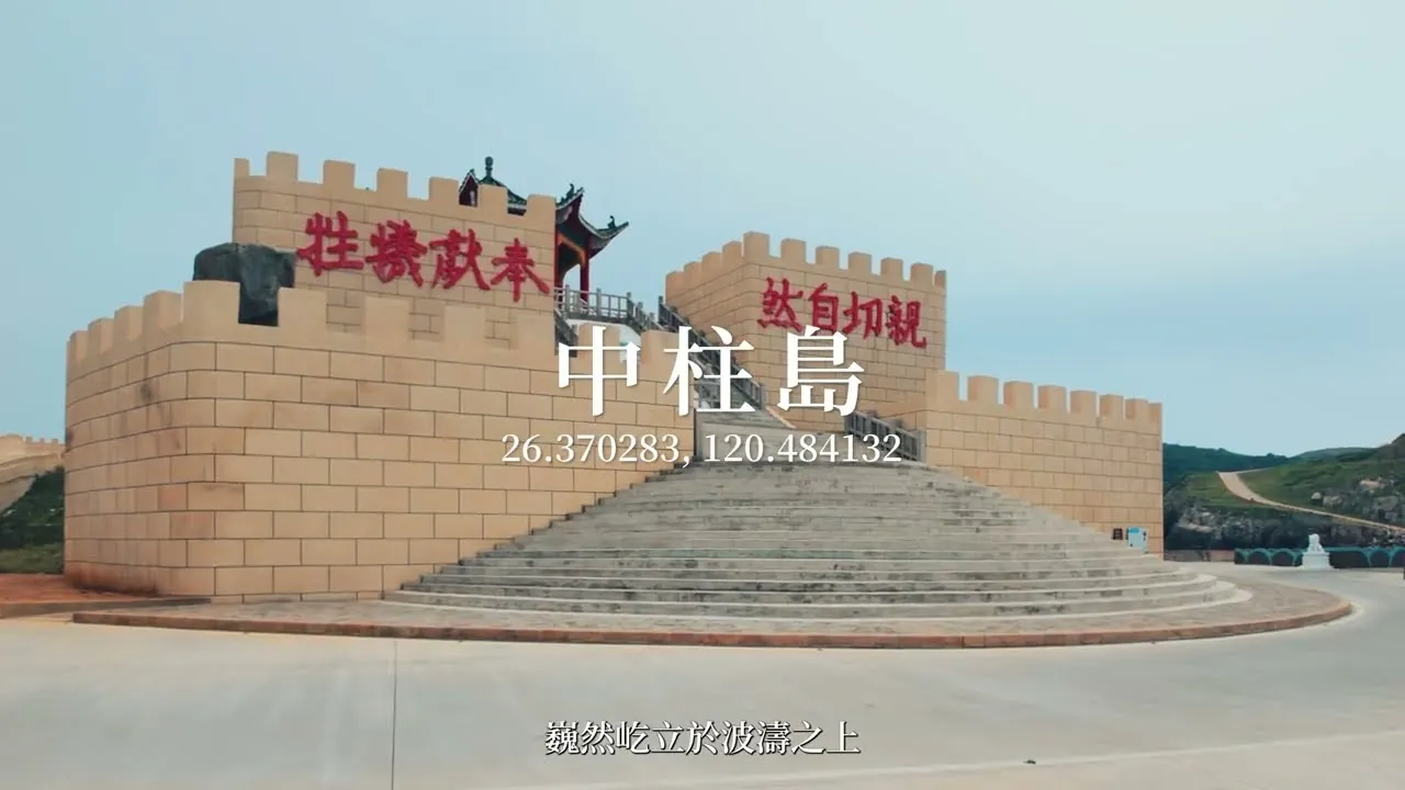 2024_連江縣東引鄉東湧燈塔120週年紀念點燈系列活動前導影片的影片畫面