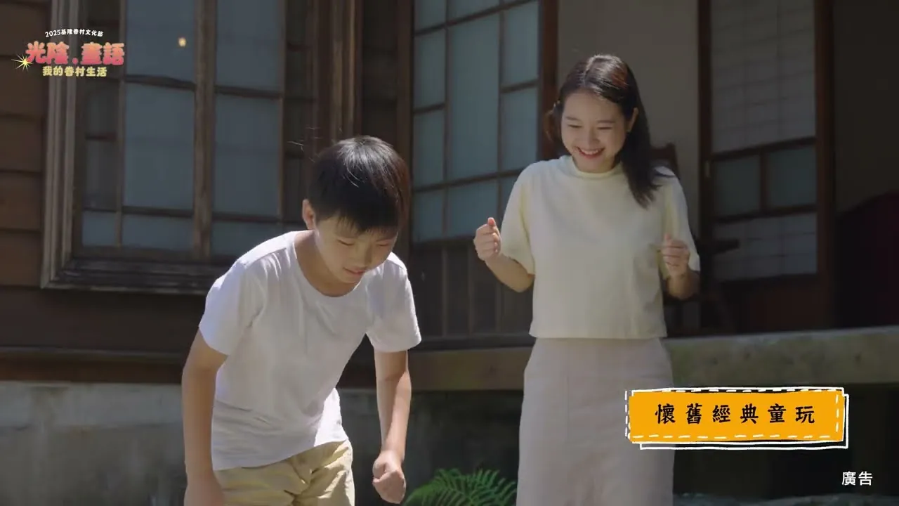 2025_基隆眷村文化節活動宣傳影片《一家人的眷村時光》的影片畫面