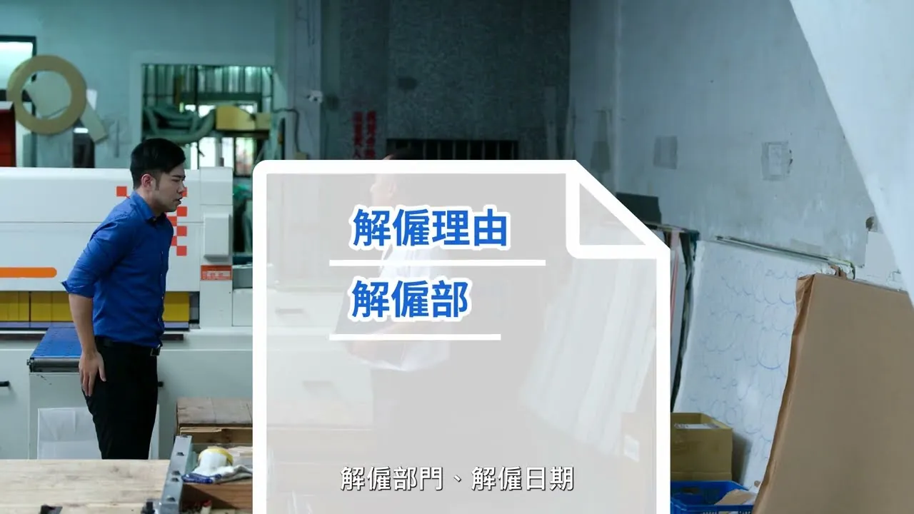 2023_新北市勞工局大量解僱宣導短片｜資方精華版的影片畫面